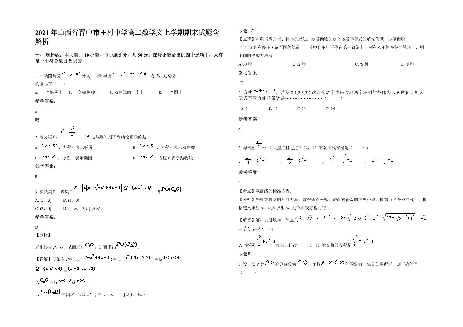 2021年山西省晋中市王村中学高二数学文上学期期末试题含解析