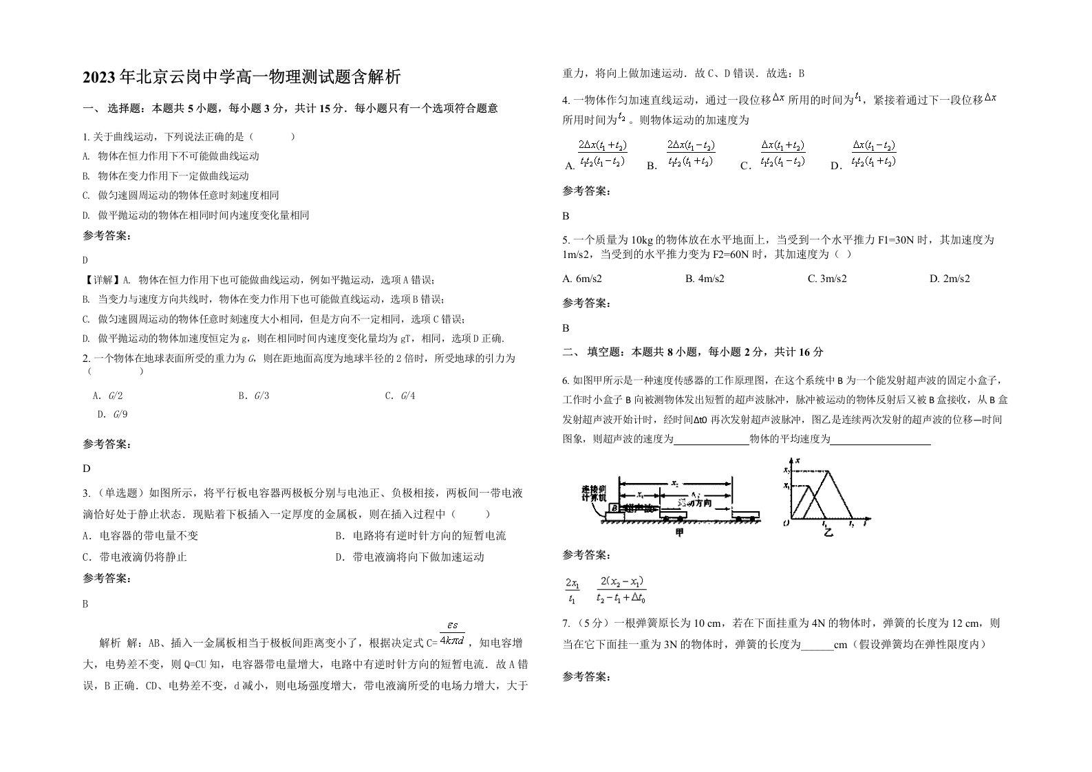 2023年北京云岗中学高一物理测试题含解析