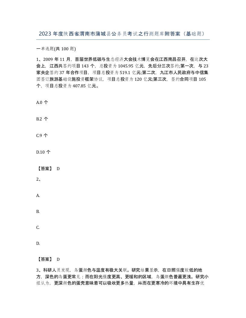 2023年度陕西省渭南市蒲城县公务员考试之行测题库附答案基础题