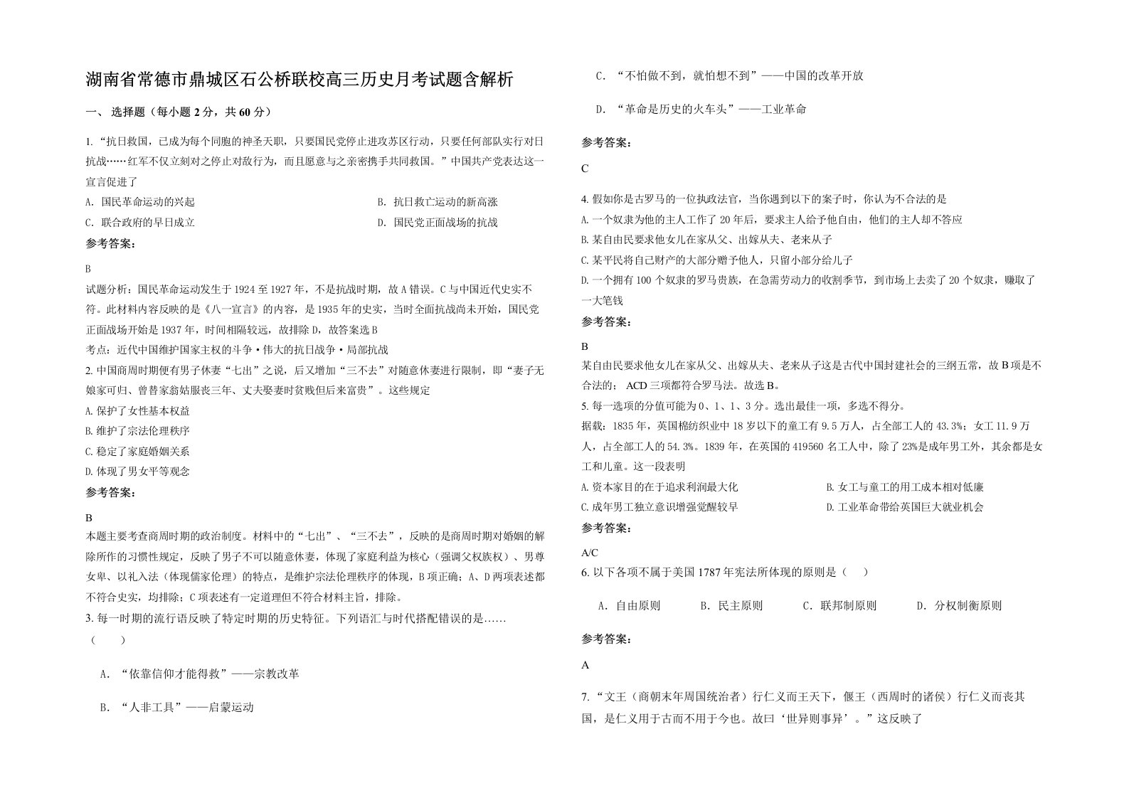 湖南省常德市鼎城区石公桥联校高三历史月考试题含解析