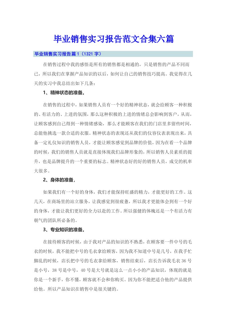 毕业销售实习报告范文合集六篇