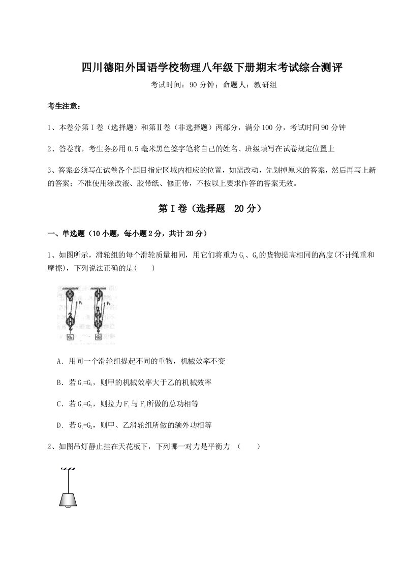 四川德阳外国语学校物理八年级下册期末考试综合测评练习题（含答案解析）