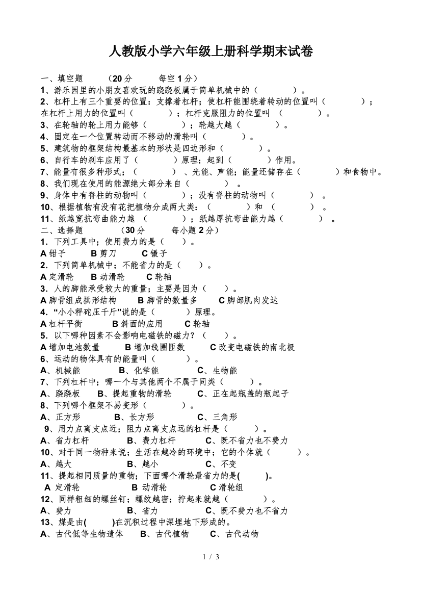 人教版小学六年级上册科学期末试卷