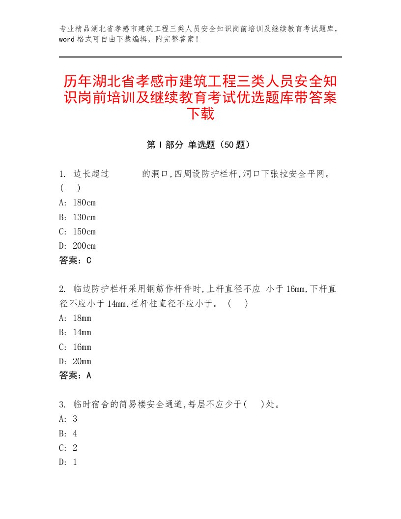 历年湖北省孝感市建筑工程三类人员安全知识岗前培训及继续教育考试优选题库带答案下载