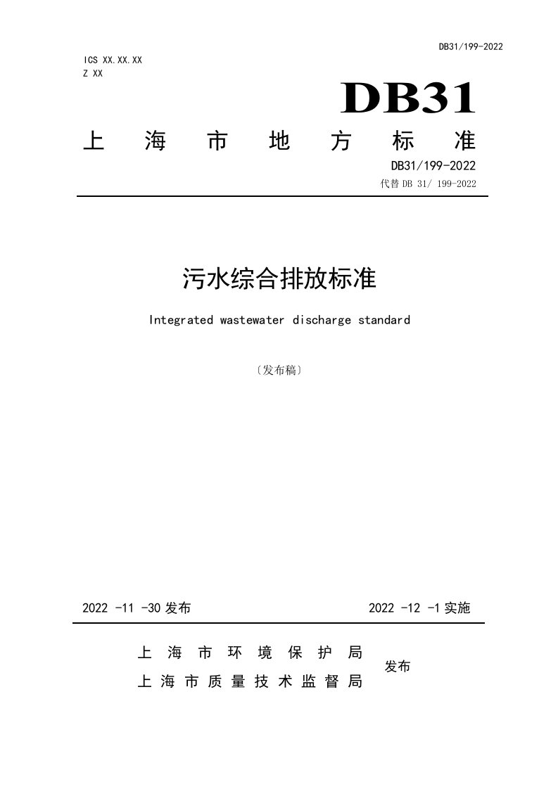 最新《污水综合排放标准》(发布稿)2022