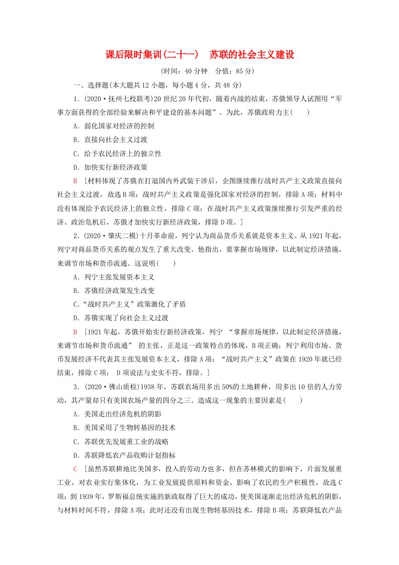 统考版2022届高考历史一轮复习课后限时集训二十一苏联的社会主义建设含解析北师大版