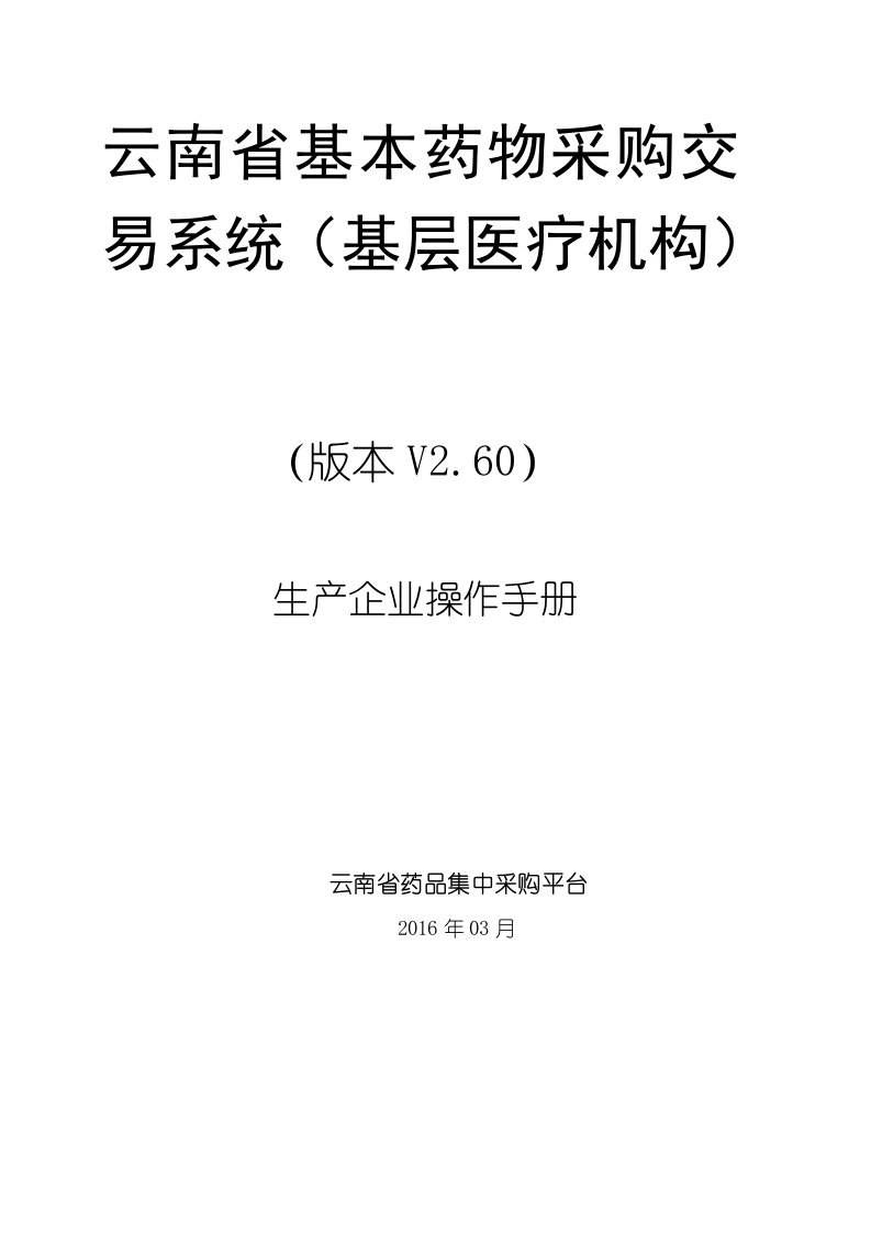 云南省基本药物集中采购交易系统(基层医疗机构)操作手册