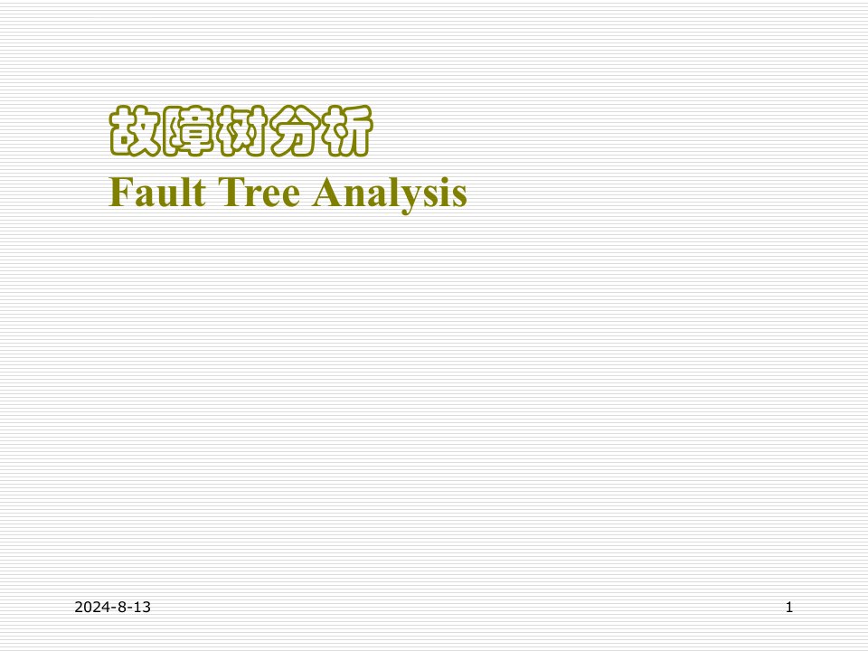 故障树分析课件