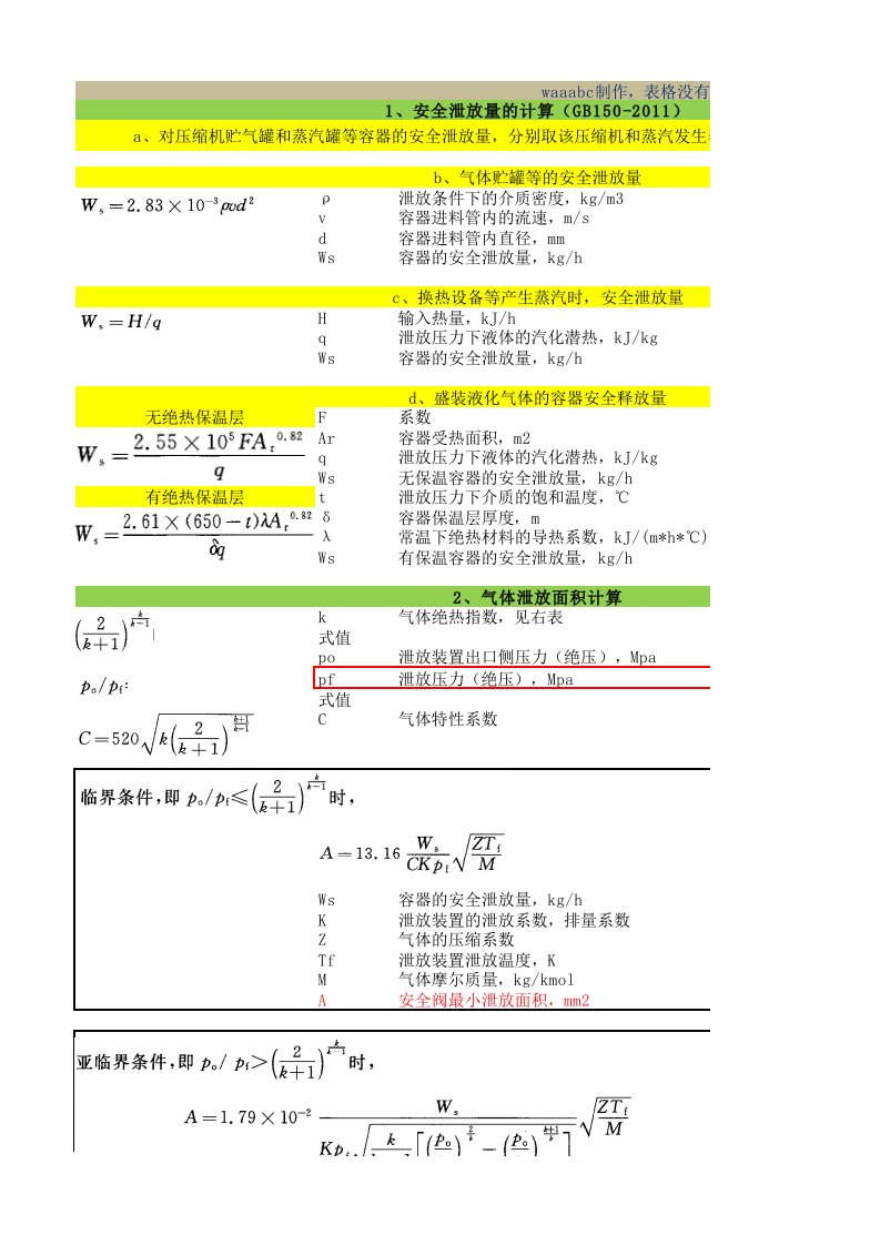 安全阀口径计算