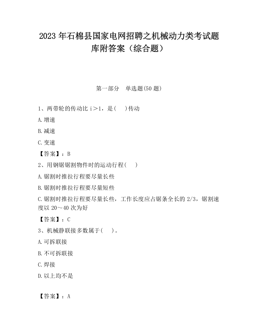 2023年石棉县国家电网招聘之机械动力类考试题库附答案（综合题）