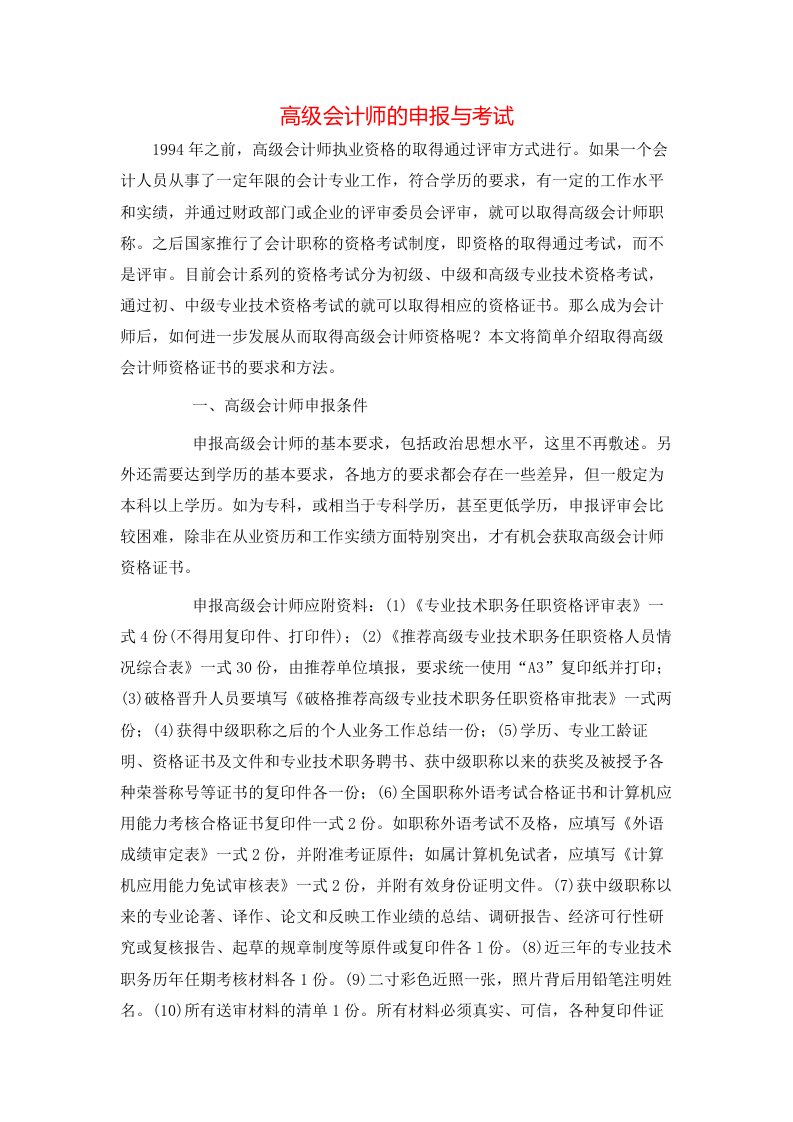 高级会计师的申报与考试