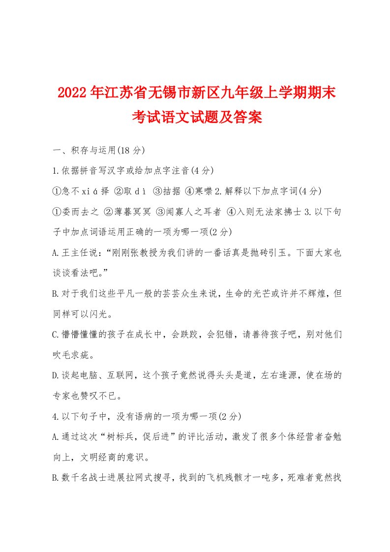 2022年江苏省无锡市新区九年级上学期期末考试语文试题及答案