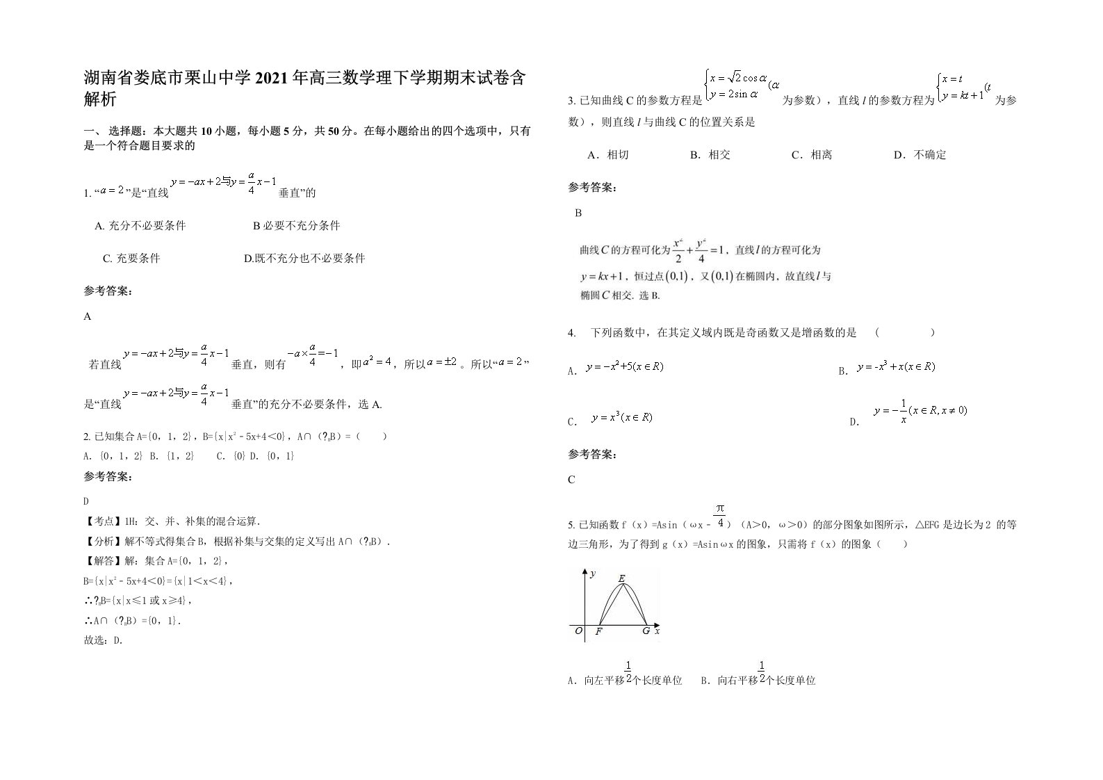 湖南省娄底市栗山中学2021年高三数学理下学期期末试卷含解析