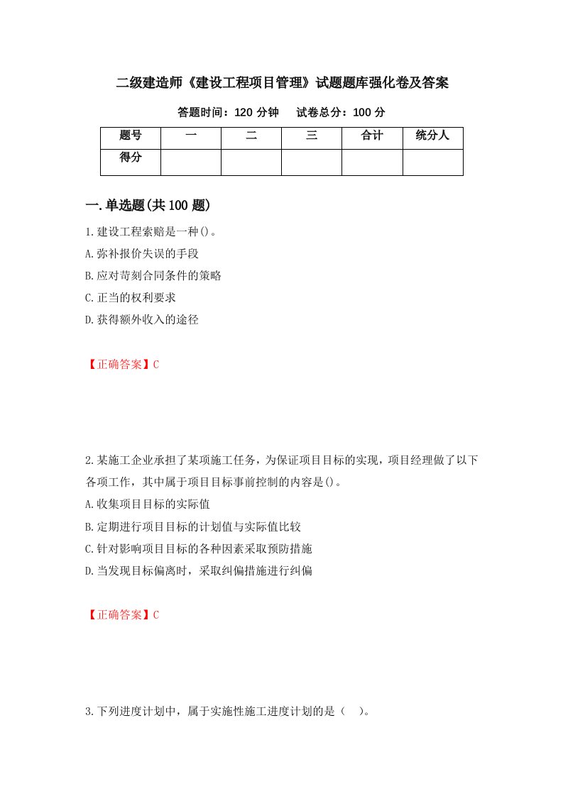 二级建造师建设工程项目管理试题题库强化卷及答案3