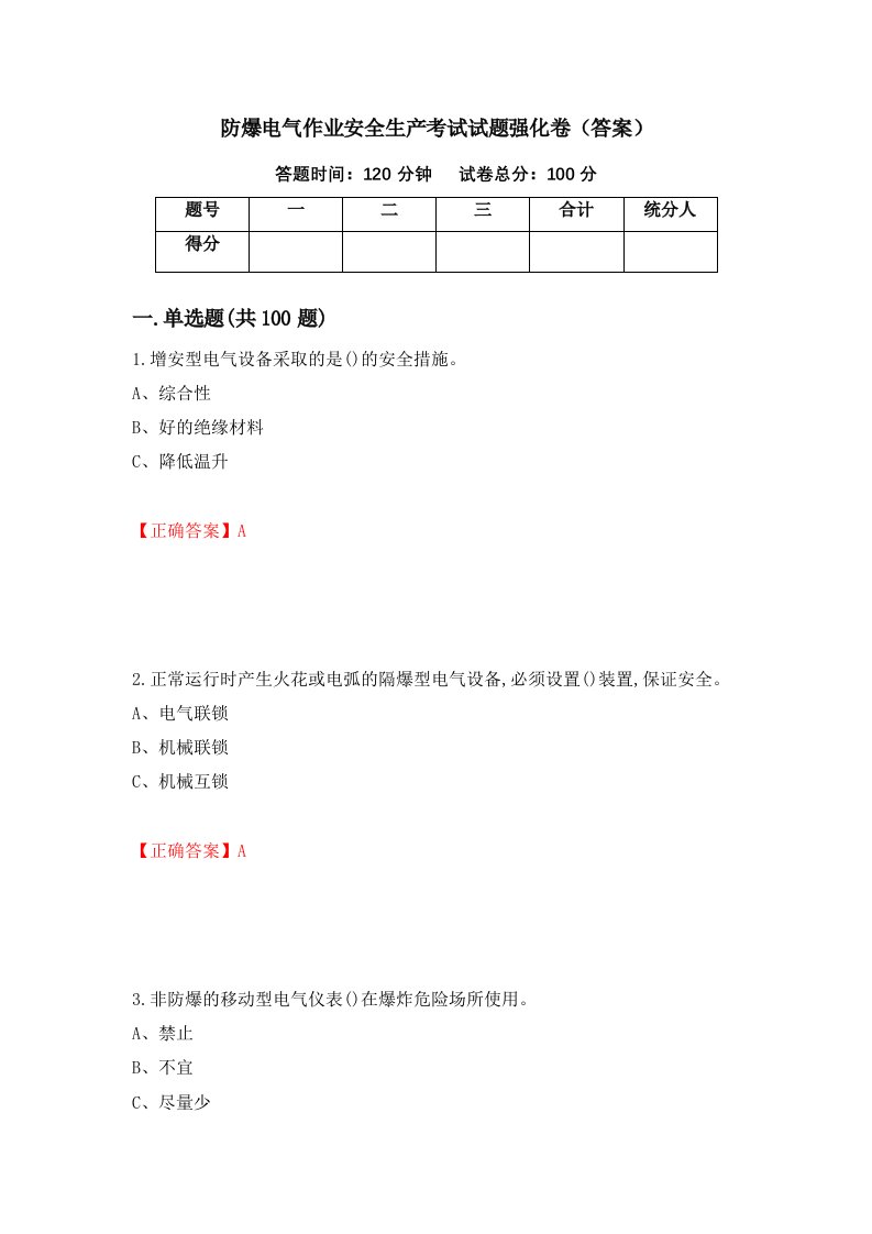 防爆电气作业安全生产考试试题强化卷答案99