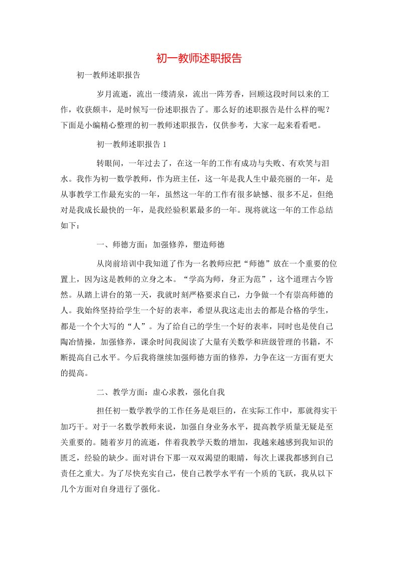 精选初一教师述职报告