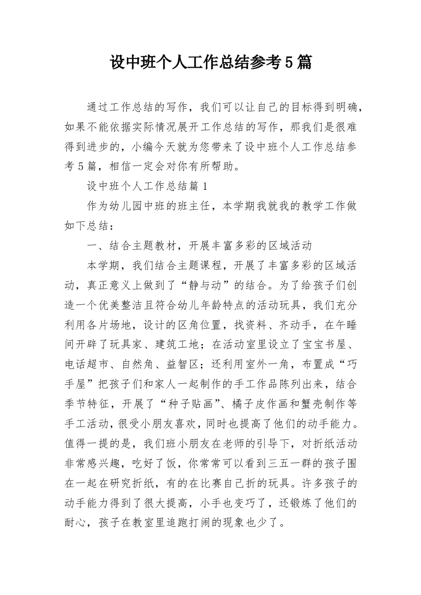 设中班个人工作总结参考5篇