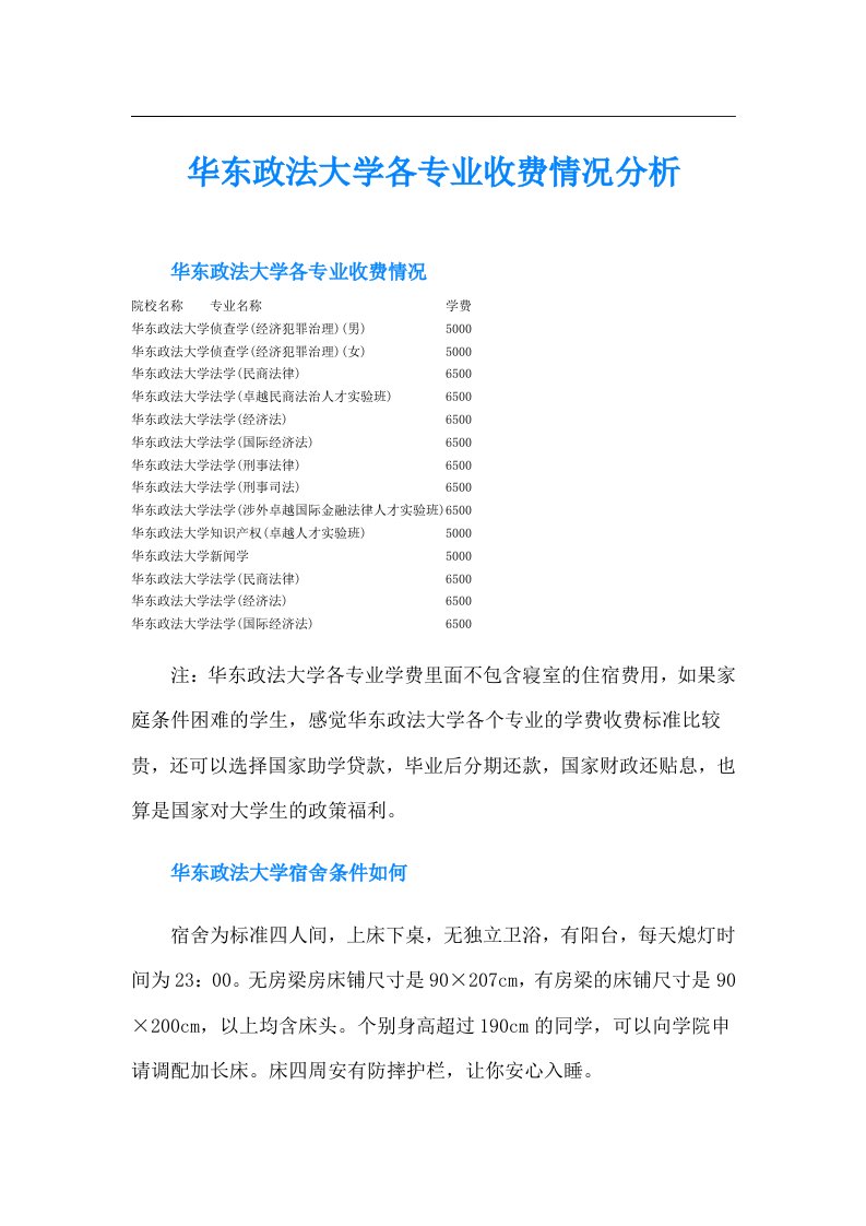 华东政法大学各专业收费情况分析