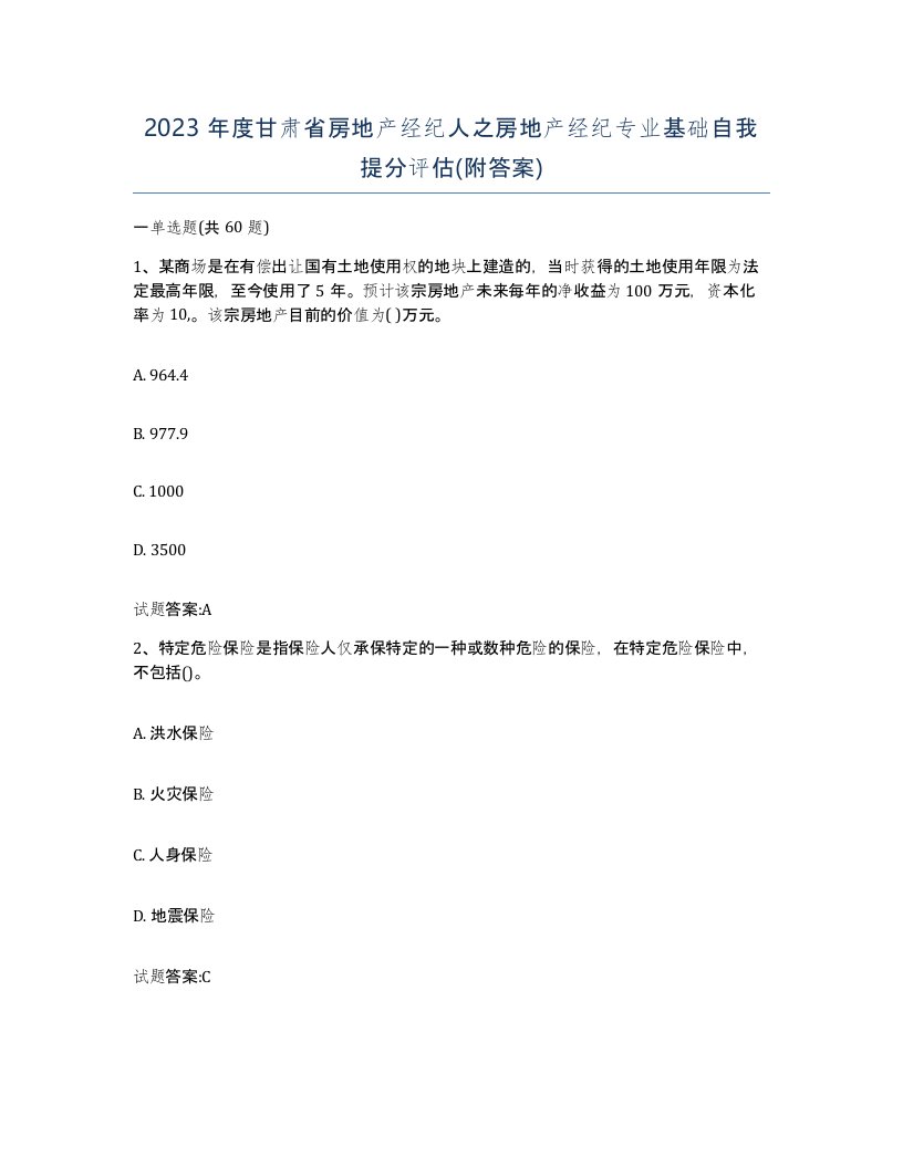 2023年度甘肃省房地产经纪人之房地产经纪专业基础自我提分评估附答案