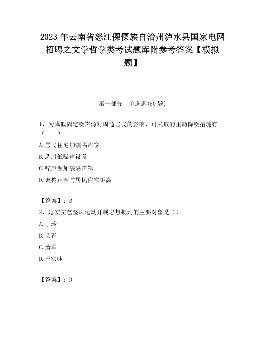 2023年云南省怒江傈僳族自治州泸水县国家电网招聘之文学哲学类考试题库附参考答案【模拟题】