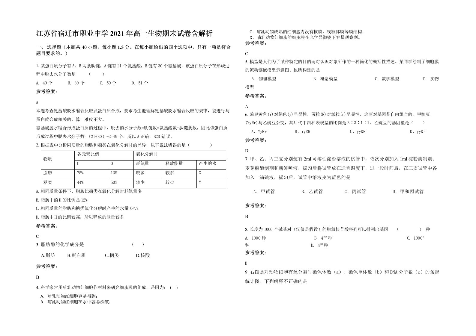 江苏省宿迁市职业中学2021年高一生物期末试卷含解析