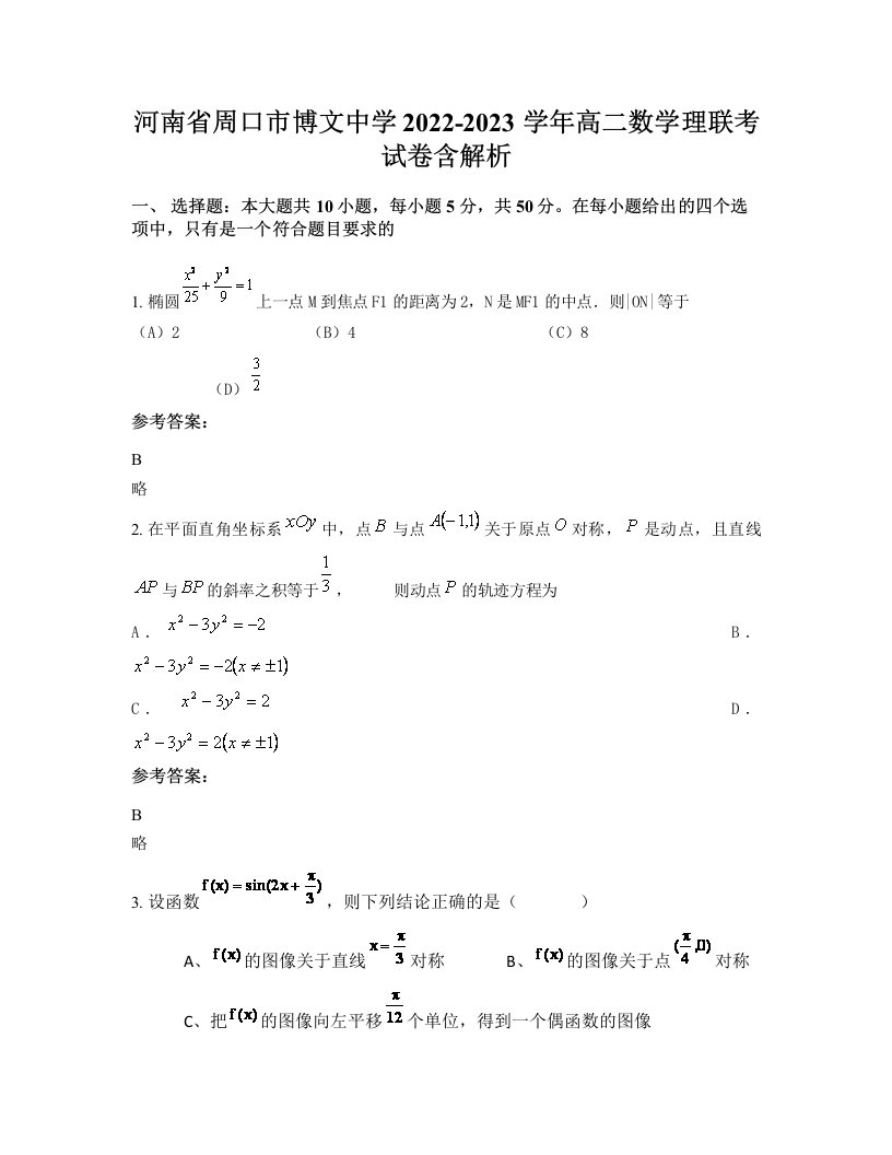 河南省周口市博文中学2022-2023学年高二数学理联考试卷含解析