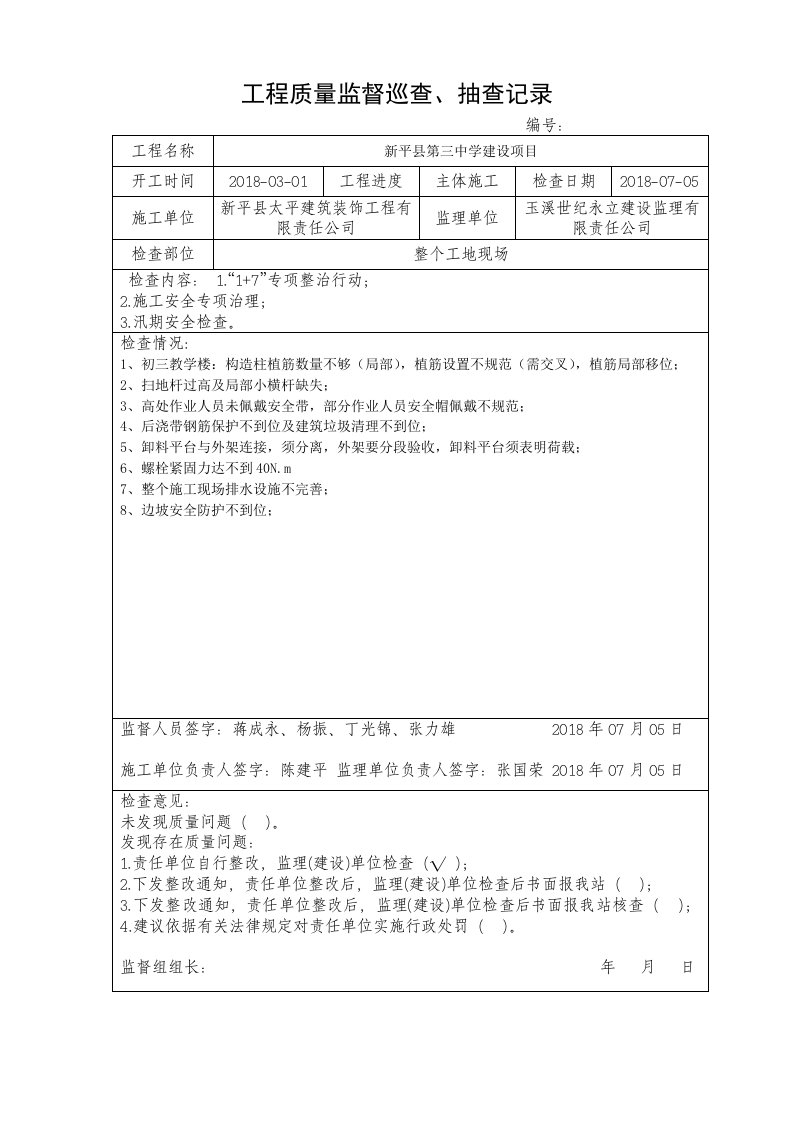 工程质量监督巡查、抽查记录