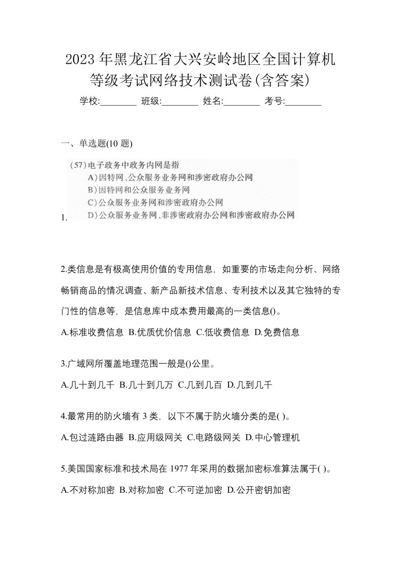 2023年黑龙江省大兴安岭地区全国计算机等级考试网络技术测试卷含答案