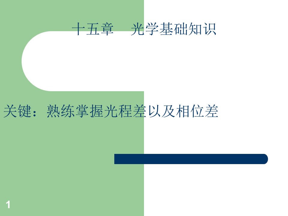 物理光学基础知识市公开课获奖课件省名师示范课获奖课件