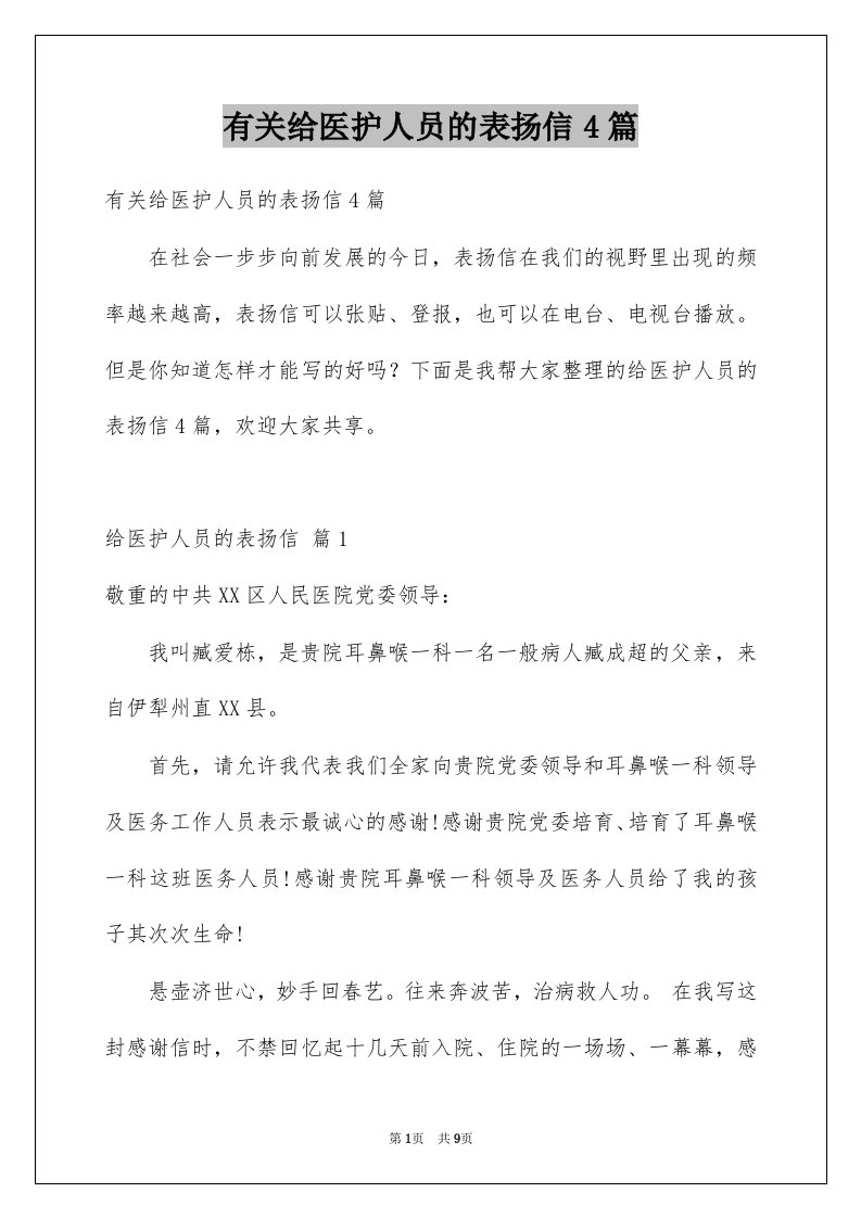 有关给医护人员的表扬信4篇例文