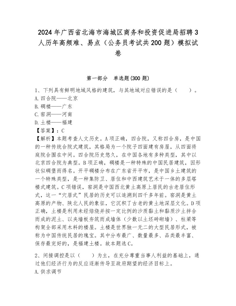 2024年广西省北海市海城区商务和投资促进局招聘3人历年高频难、易点（公务员考试共200题）模拟试卷必考题