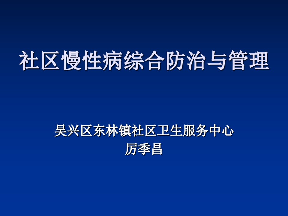 社区慢性病防治管理1课件