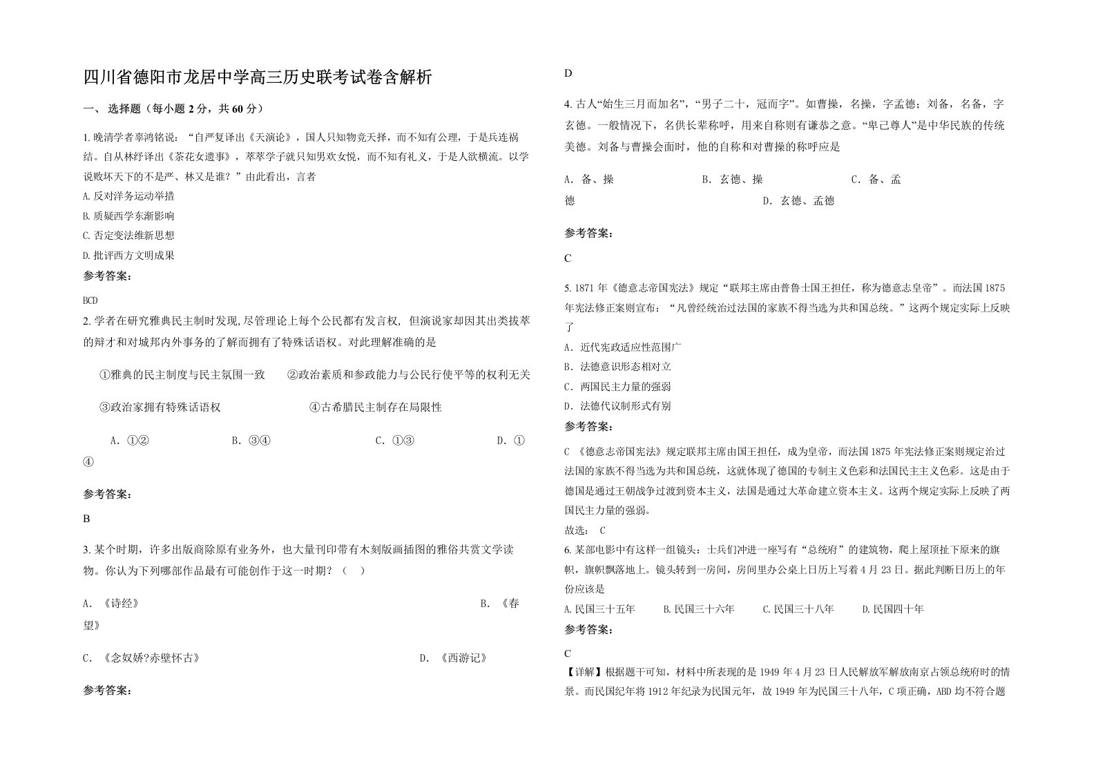 四川省德阳市龙居中学高三历史联考试卷含解析