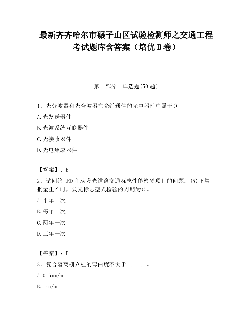 最新齐齐哈尔市碾子山区试验检测师之交通工程考试题库含答案（培优B卷）