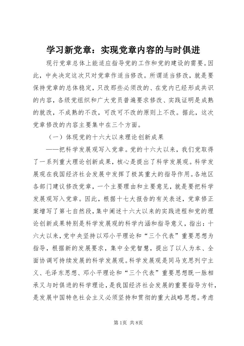 7学习新党章：实现党章内容的与时俱进