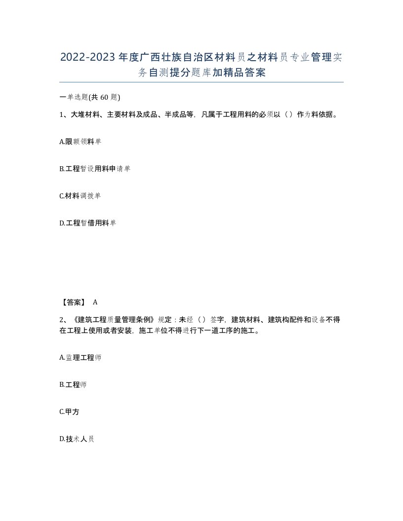 2022-2023年度广西壮族自治区材料员之材料员专业管理实务自测提分题库加答案