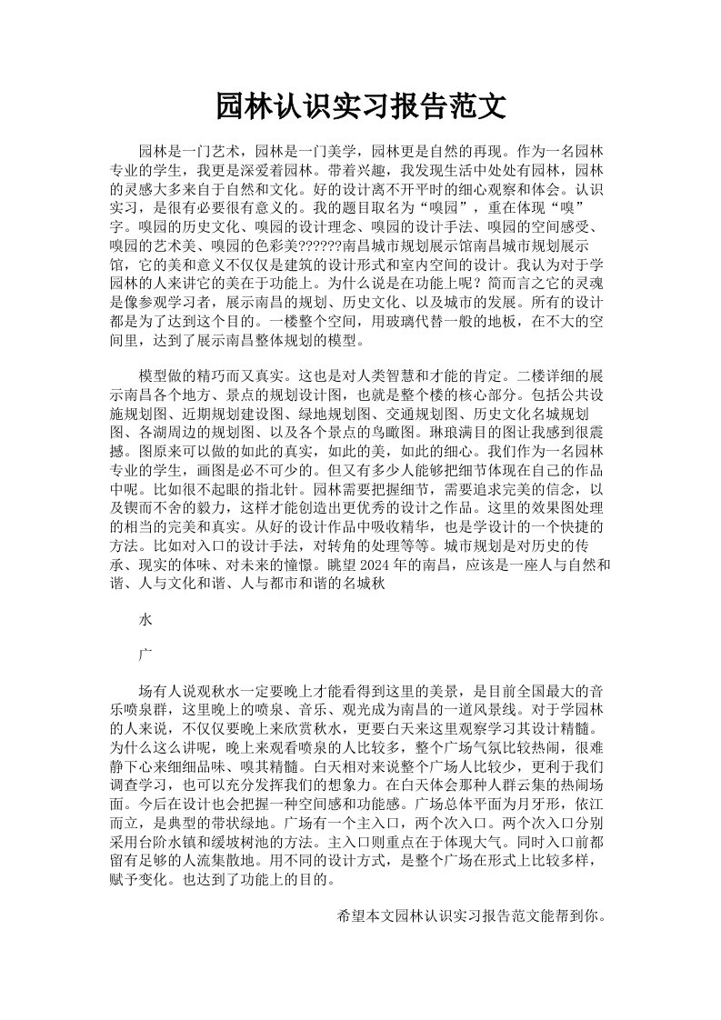 园林认识实习报告范文