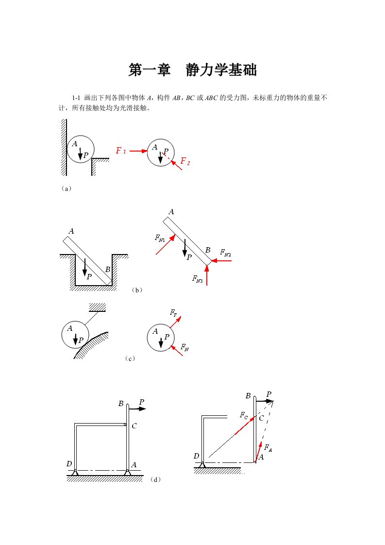 工程力学习题部分答案