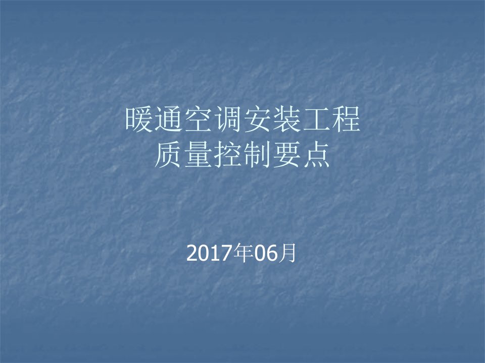 暖通空调安装工程质量控制要点