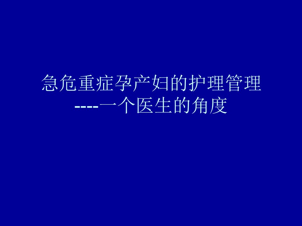 急危重症孕产妇的的救治护理课件