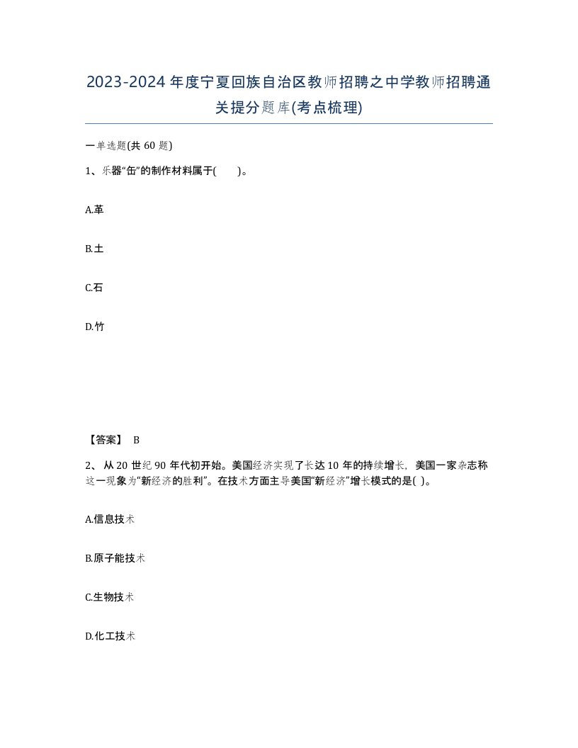 2023-2024年度宁夏回族自治区教师招聘之中学教师招聘通关提分题库考点梳理