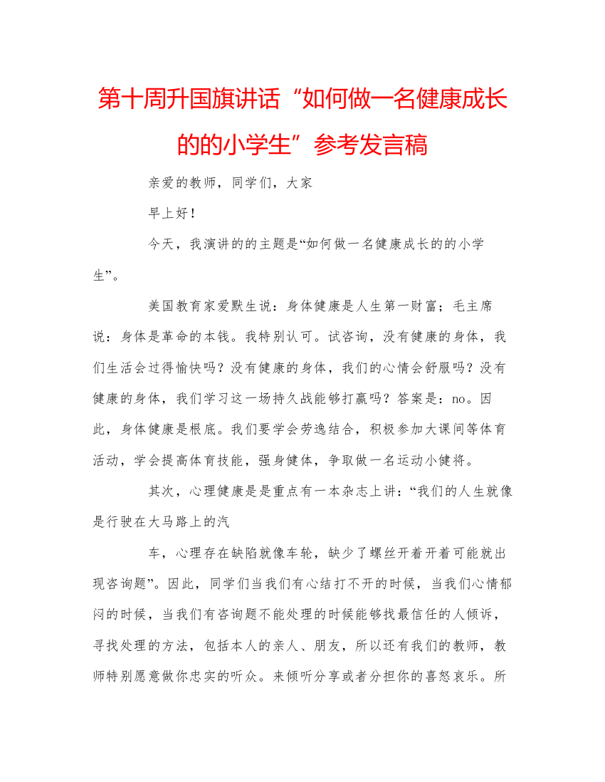 精编第十周升国旗讲话如何做一名健康成长的的小学生参考发言稿