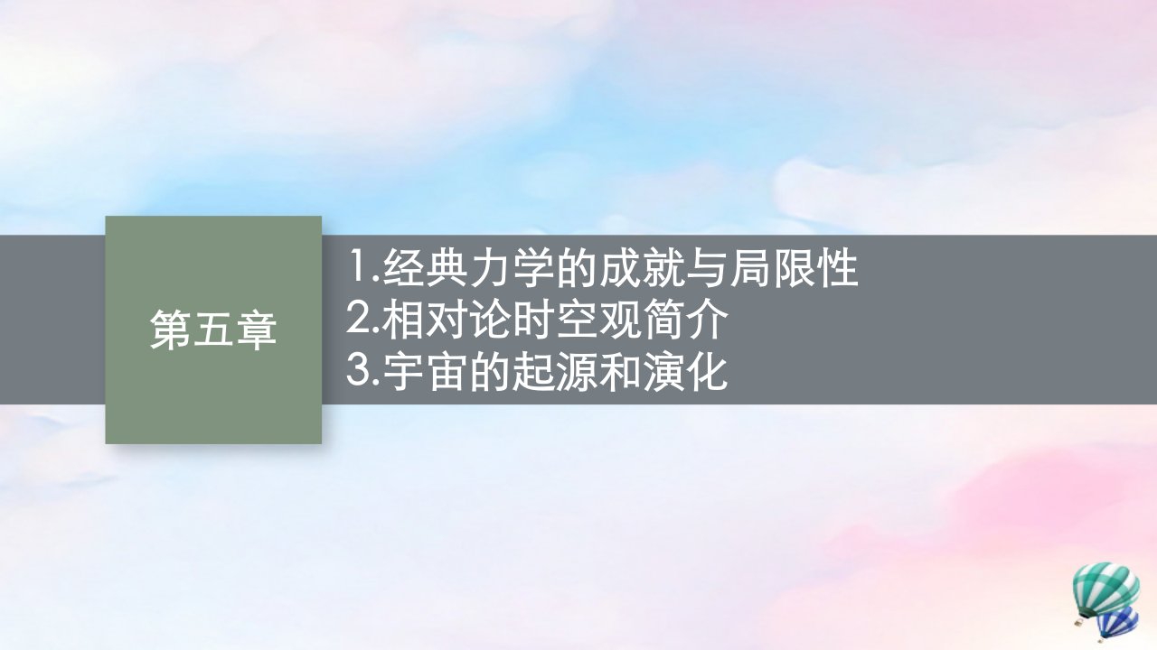 新教材适用高中物理第五章经典力学的局限性与相对论初步1.经典力学的成就与局限性2.相对论时空观简介3.宇宙的起源和演化课件教科版必修第二册