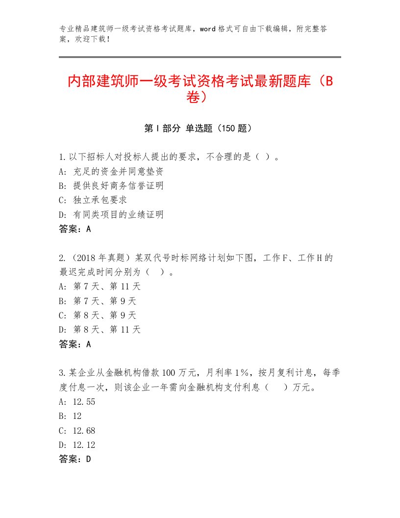 2023—2024年建筑师一级考试资格考试完整版附答案AB卷