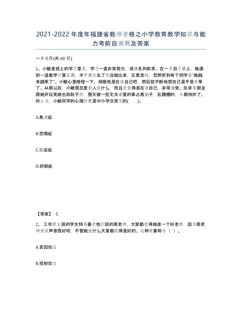 2021-2022年度年福建省教师资格之小学教育教学知识与能力考前自测题及答案