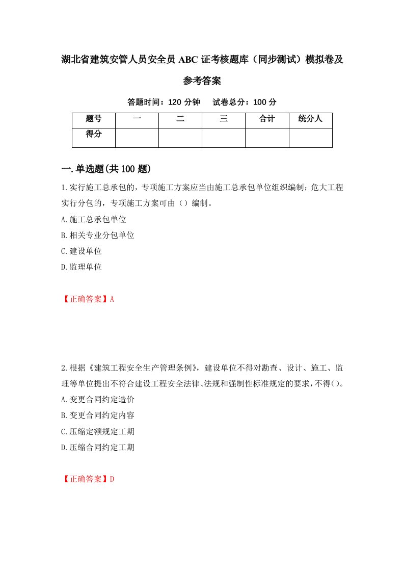 湖北省建筑安管人员安全员ABC证考核题库同步测试模拟卷及参考答案第41期