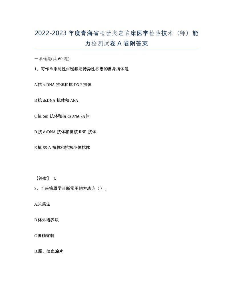 2022-2023年度青海省检验类之临床医学检验技术师能力检测试卷A卷附答案