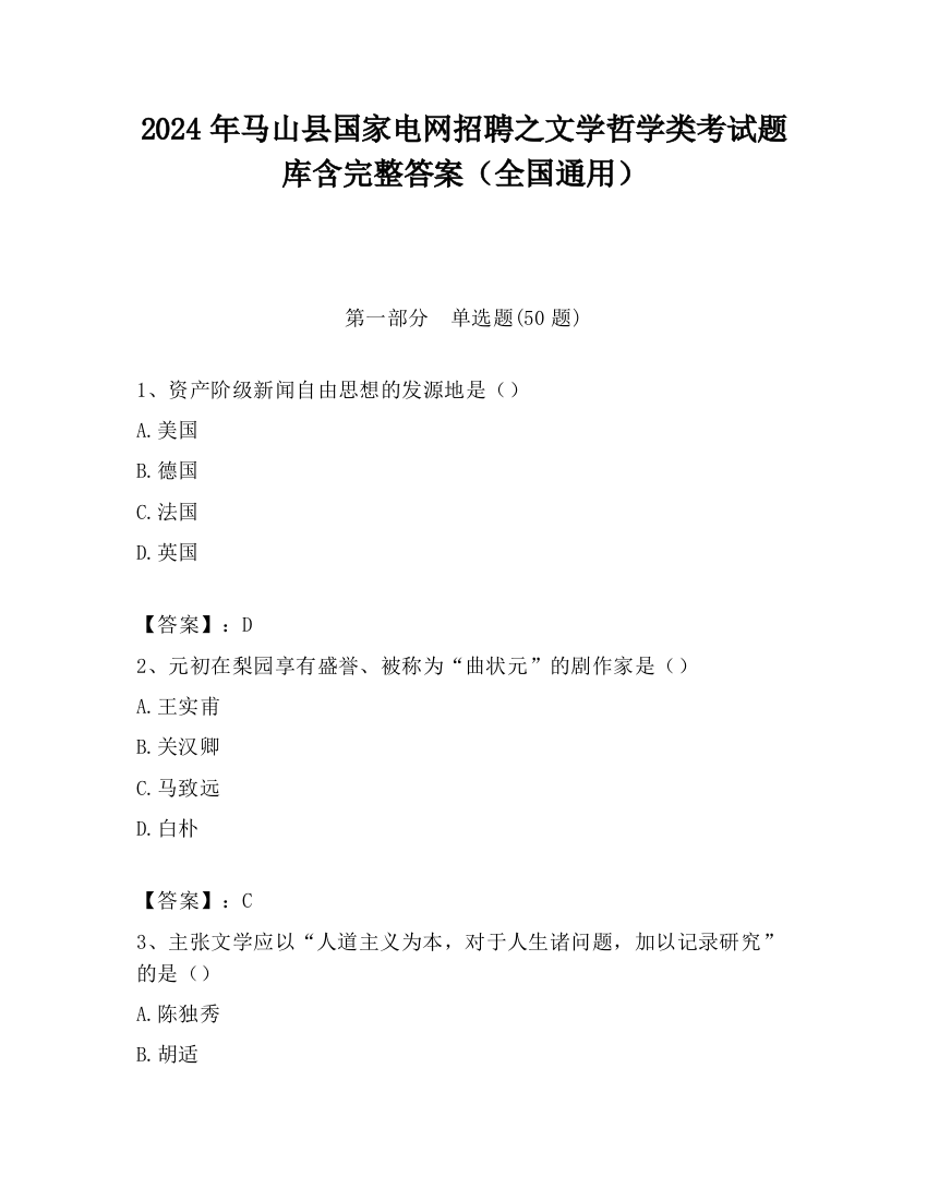 2024年马山县国家电网招聘之文学哲学类考试题库含完整答案（全国通用）