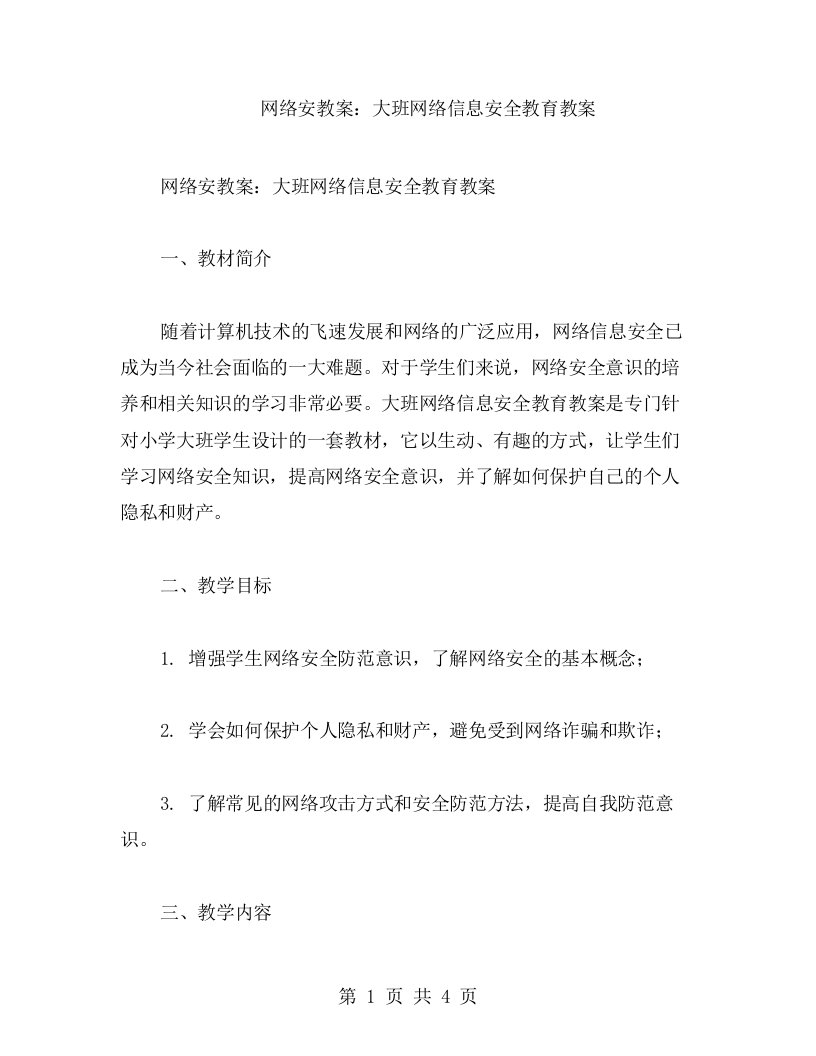 网络安教案：大班网络信息安全教育教案