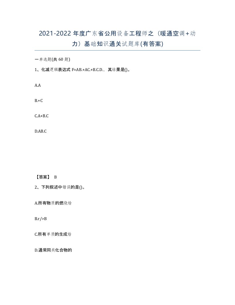 2021-2022年度广东省公用设备工程师之暖通空调动力基础知识通关试题库有答案